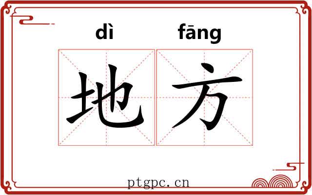 地方 地方
