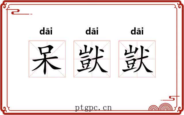 呆獃獃