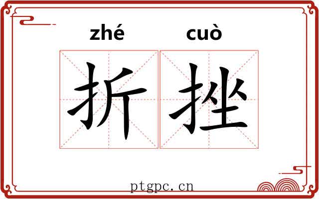 折挫 折挫