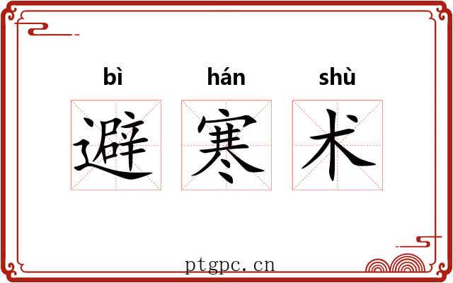 避寒术 避寒术