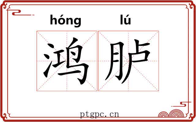 鸿胪 鸿胪