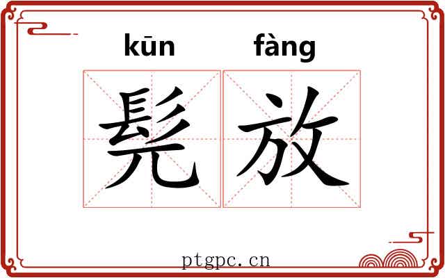 髡放