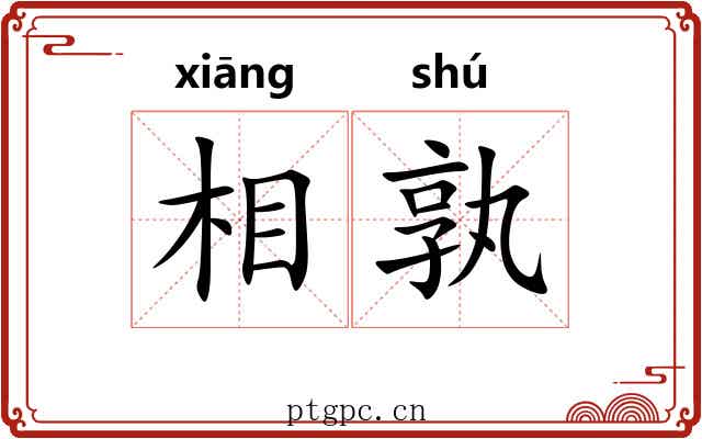 相孰 相孰