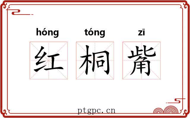 红桐觜