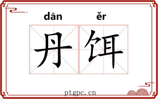 丹饵