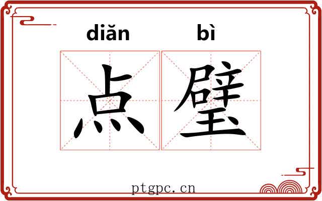 点璧 点璧