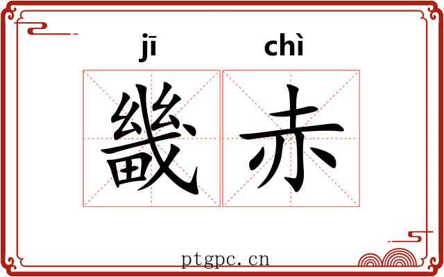 畿赤