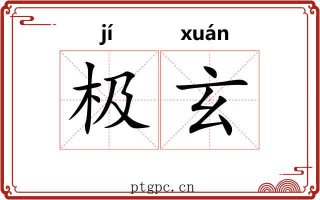 极玄 极玄