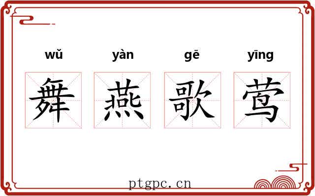 舞燕歌莺 舞燕歌莺