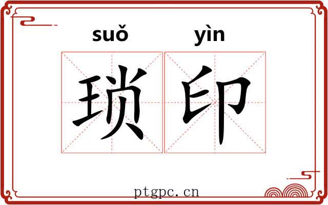 琐印