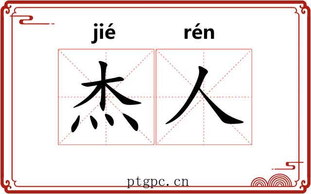 杰人