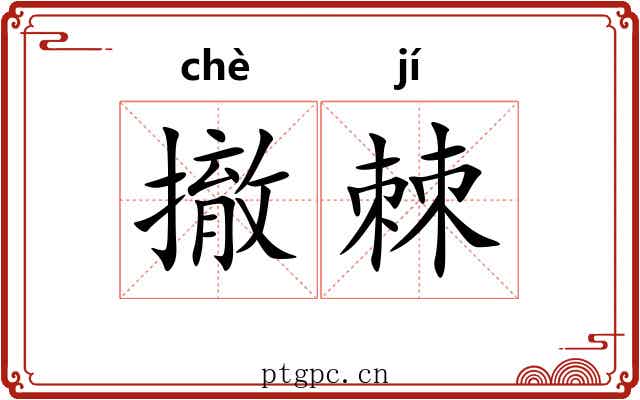 撤棘