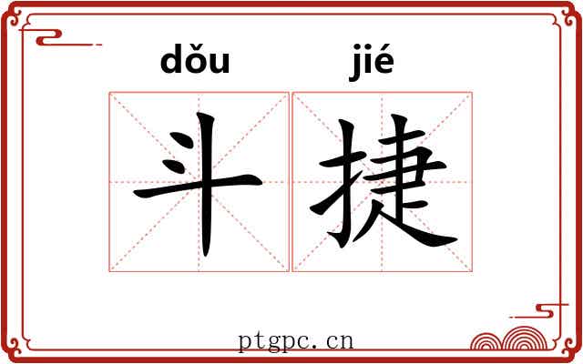 斗捷 斗捷