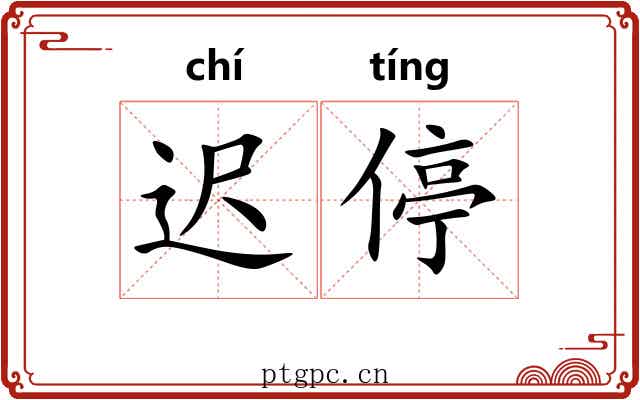迟停