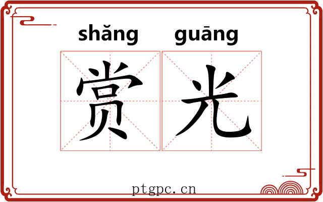 赏光 赏光