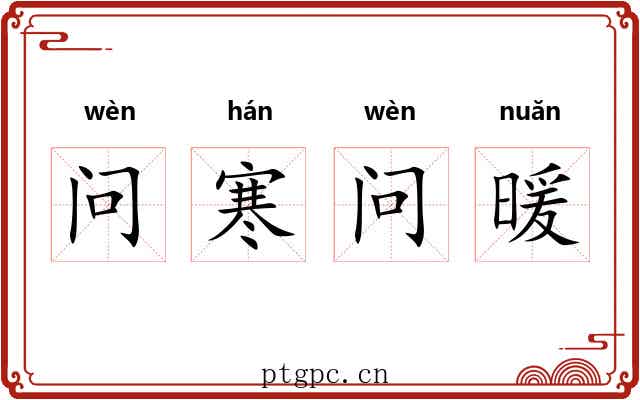 问寒问暖 问寒问暖