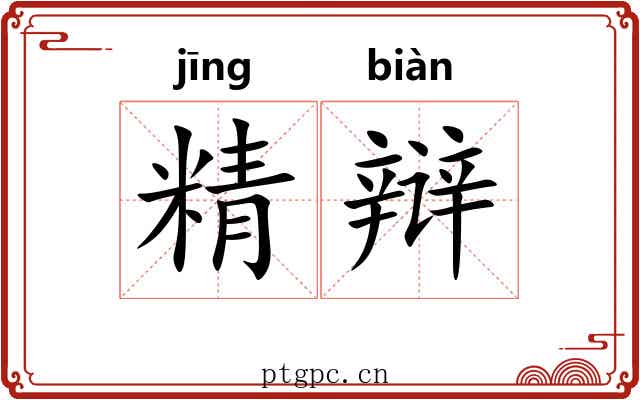 精辩 精辩