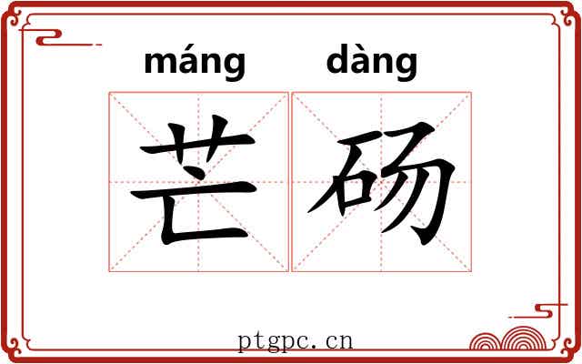 芒砀