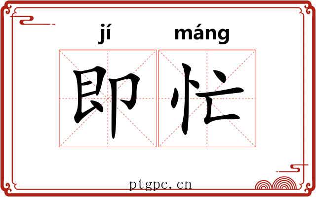 即忙
