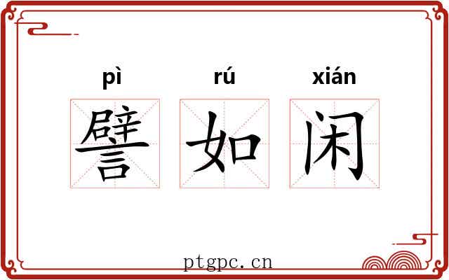 譬如闲 譬如闲
