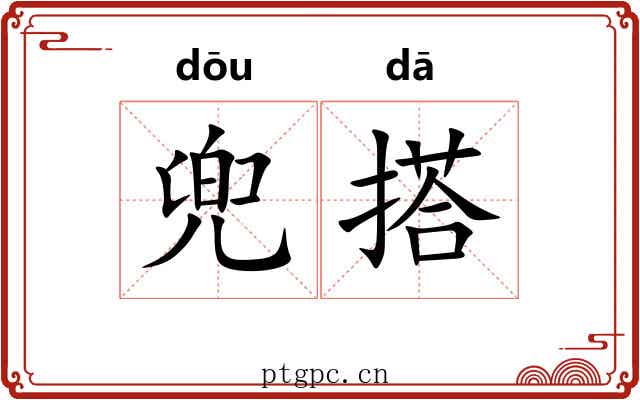 兜搭
