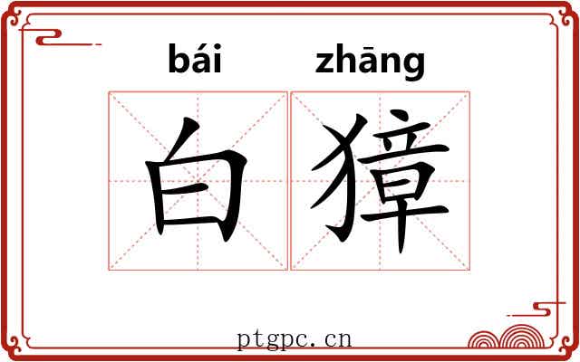 白獐