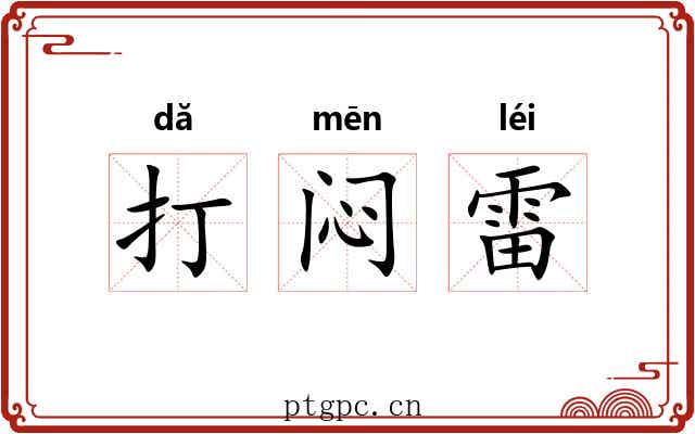 打闷雷