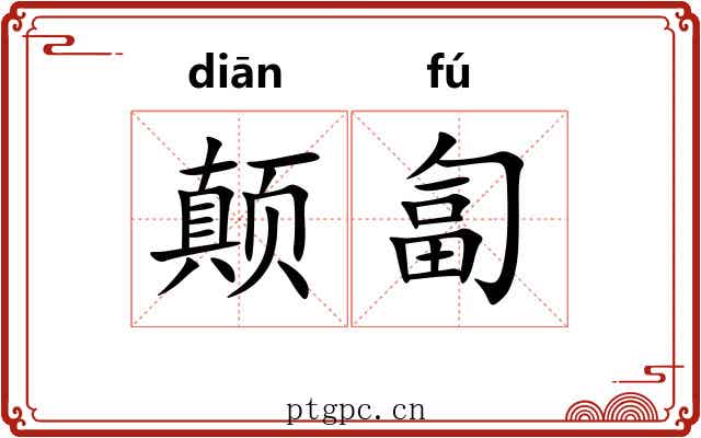 颠匐