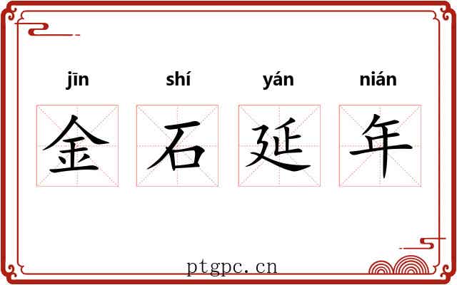 金石延年 金石延年