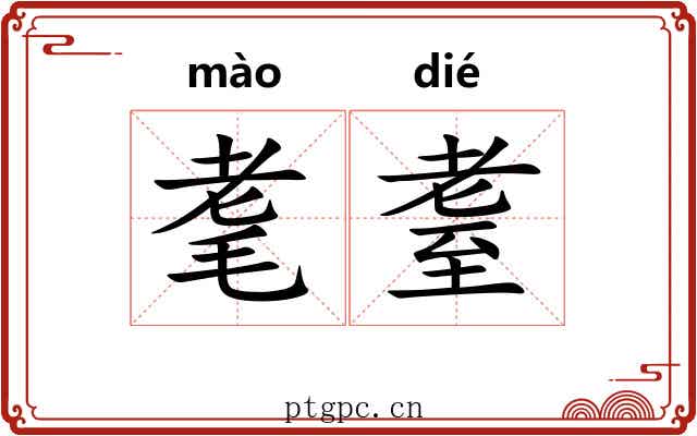 耄耋 耄耋