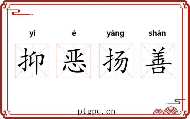 抑恶扬善