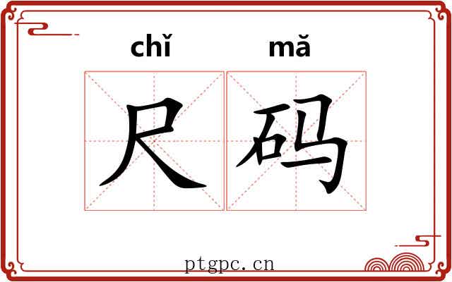尺码