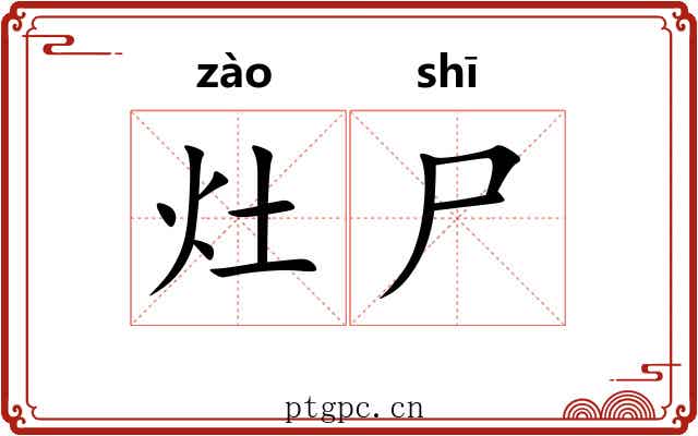 灶尸