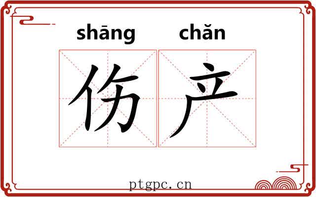 伤产