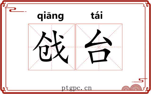 戗台 戗台