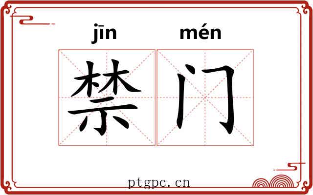 禁门 禁门