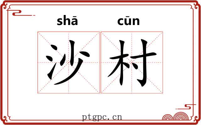 沙村