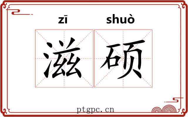 滋硕
