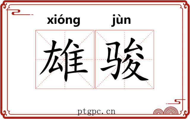 雄骏