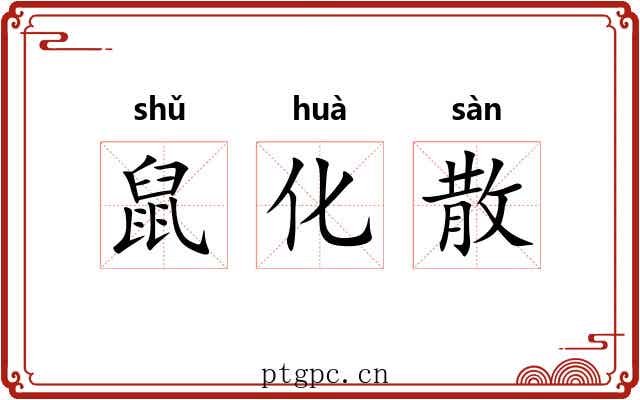 鼠化散