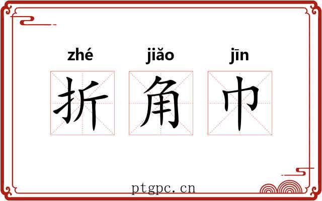 折角巾 折角巾