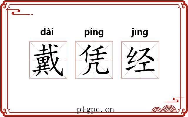 戴凭经