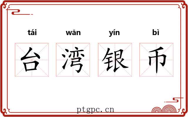 台湾银币