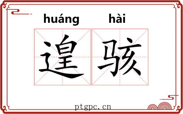 遑骇