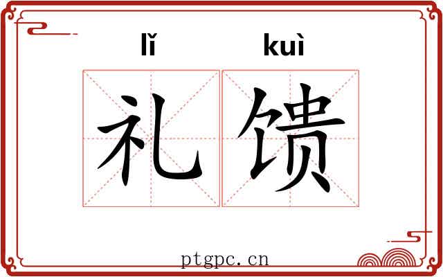 礼馈