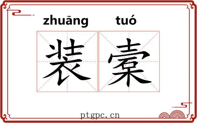 装槖 装槖