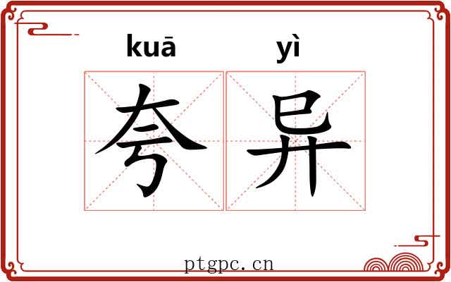 夸异