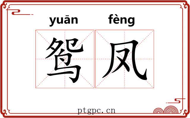 鸳凤
