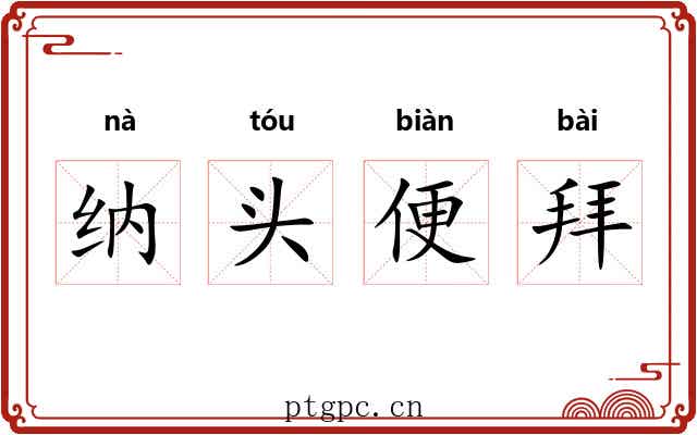 纳头便拜 纳头便拜