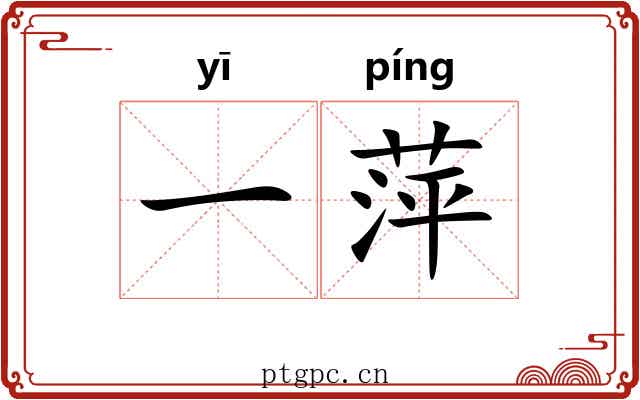 一萍 一萍